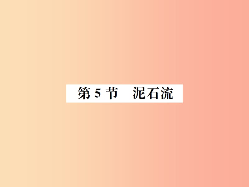 2019年秋七年级科学上册第3章人类的家园_地球地球与宇宙第5节泥石流课件新版浙教版.ppt_第1页