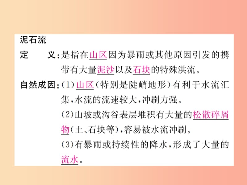 2019年秋七年级科学上册第3章人类的家园_地球地球与宇宙第5节泥石流课件新版浙教版.ppt_第2页