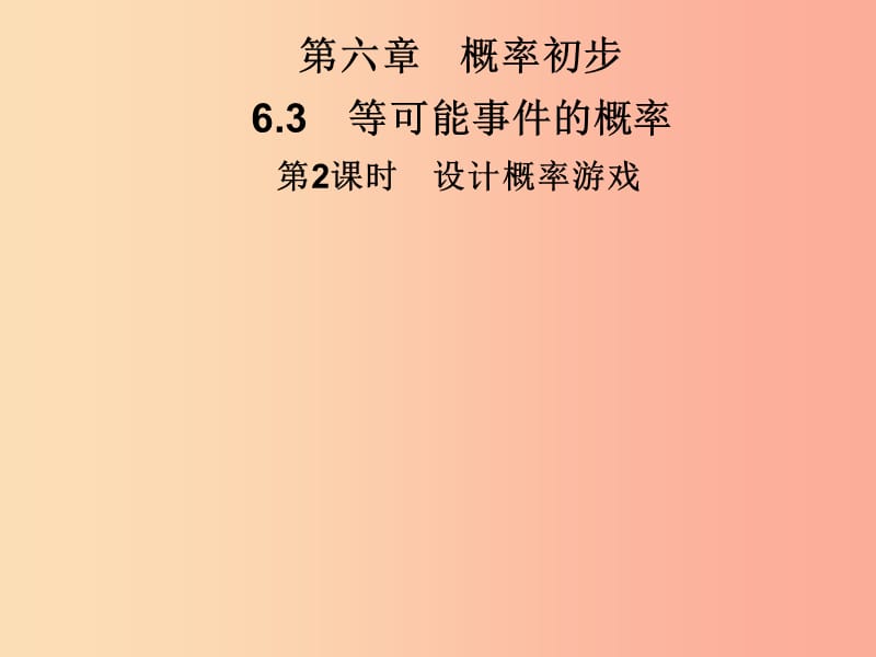 2019春七年级数学下册 第六章《概率初步》6.3 等可能事件的概率 第2课时 设计概率游戏习题课件 北师大版.ppt_第1页