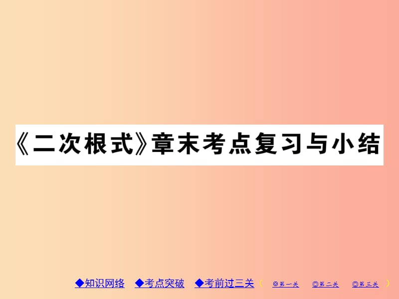 2019年秋九年级数学上册 第21章 二次根式章末考点复习与小结习题课件（新版）华东师大版.ppt_第1页