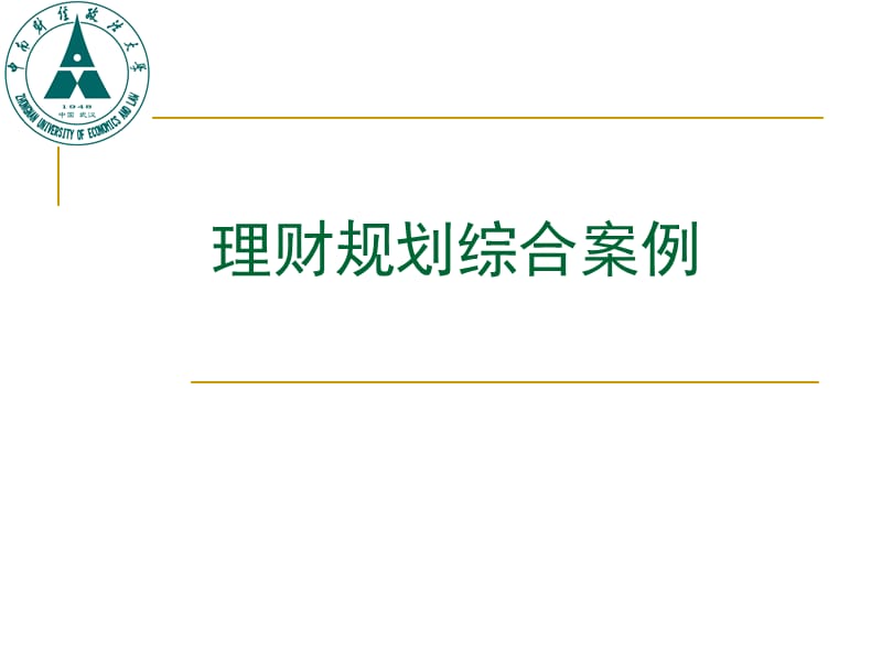 个人理财10理财规划综合案例吕勇斌.ppt_第1页