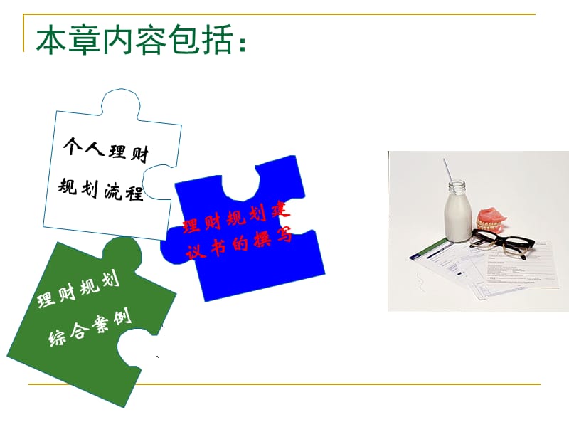 个人理财10理财规划综合案例吕勇斌.ppt_第2页