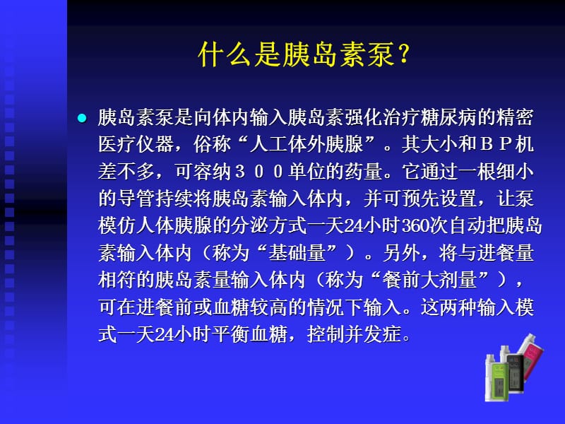 DANA胰岛素剂量分配(含ⅡS泵).ppt_第2页