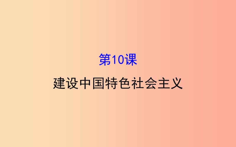 2019版八年级历史下册第三单元中国特色社会主义道路3.10建设中国特色社会主义教学课件新人教版.ppt_第1页