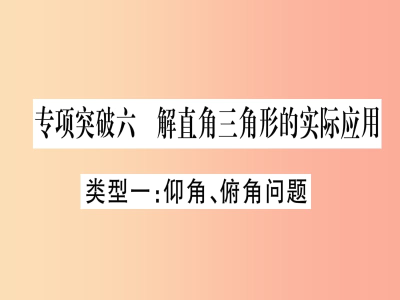 2019中考数学总复习 第2轮 中档题突破 专项突破6 解直角三角形的实际应用 类型1 仰角、俯角问题习题课件.ppt_第1页