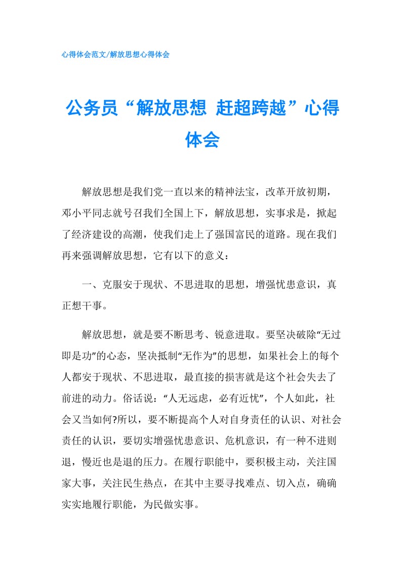 公务员“解放思想 赶超跨越”心得体会.doc_第1页