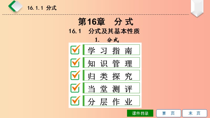 2019年春八年级数学下册第16章分式16.1分式及其基本性质第1课时分式课件新版华东师大版.ppt_第1页