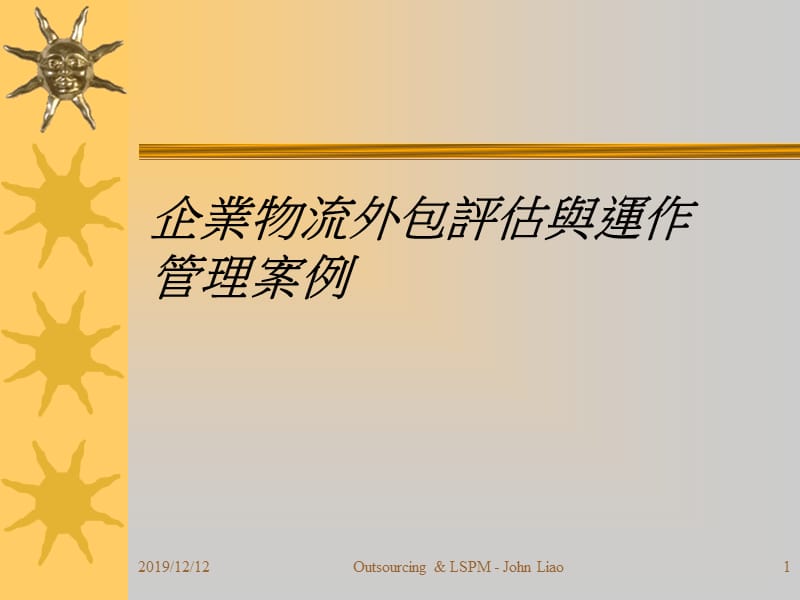 2011企业物流外包评估与运作管理案例.ppt_第1页