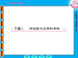 《走向高考》語文一輪復(fù)習(xí)課件大全：專題.ppt