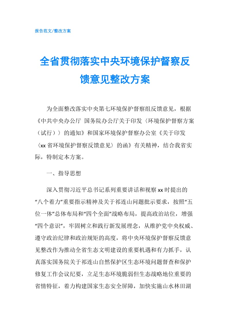 全省贯彻落实中央环境保护督察反馈意见整改方案.doc_第1页