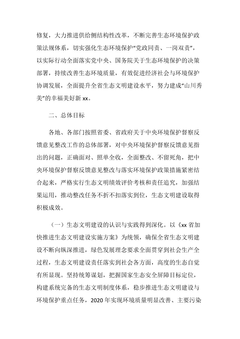 全省贯彻落实中央环境保护督察反馈意见整改方案.doc_第2页