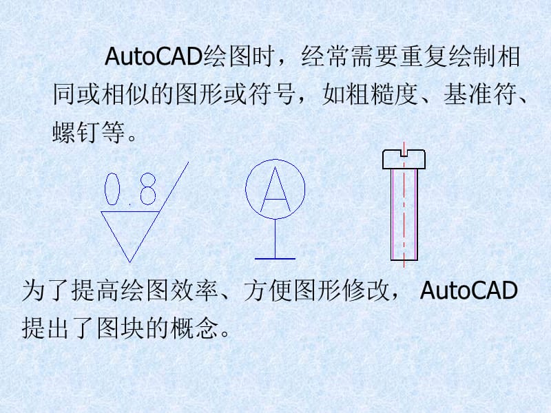 AutoCAD块、外部参照与图形输出.ppt_第1页