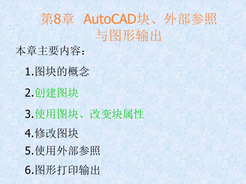 AutoCAD块、外部参照与图形输出.ppt_第2页