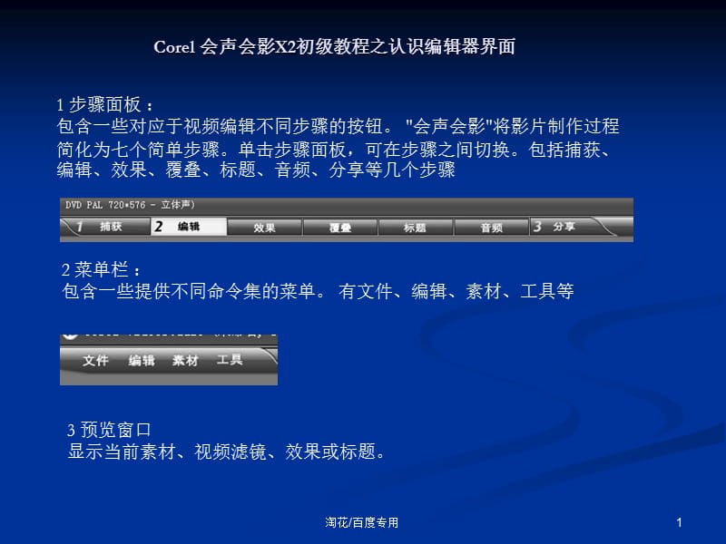 Corel会声会影X2初级教程之认识编辑器界面.ppt_第1页