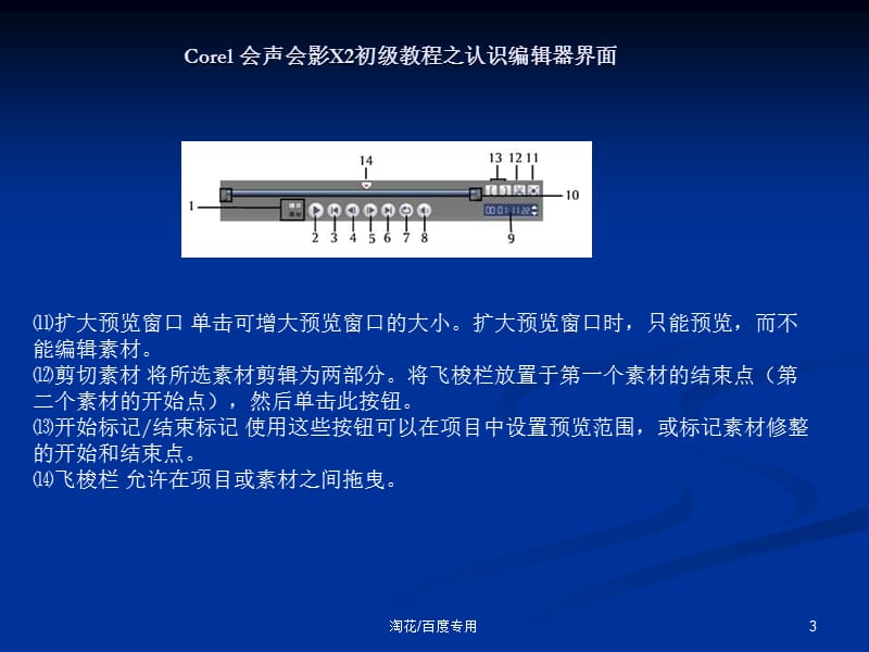 Corel会声会影X2初级教程之认识编辑器界面.ppt_第3页