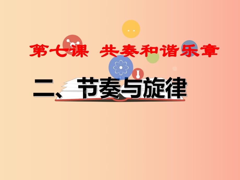 七年级道德与法治下册 第三单元 在集体中成长 第七课 共奏和谐乐章 第2框 节奏与旋律 .ppt_第1页