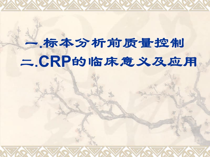 一标本分析前质量控制二CRP的临床意义及应用.ppt_第1页