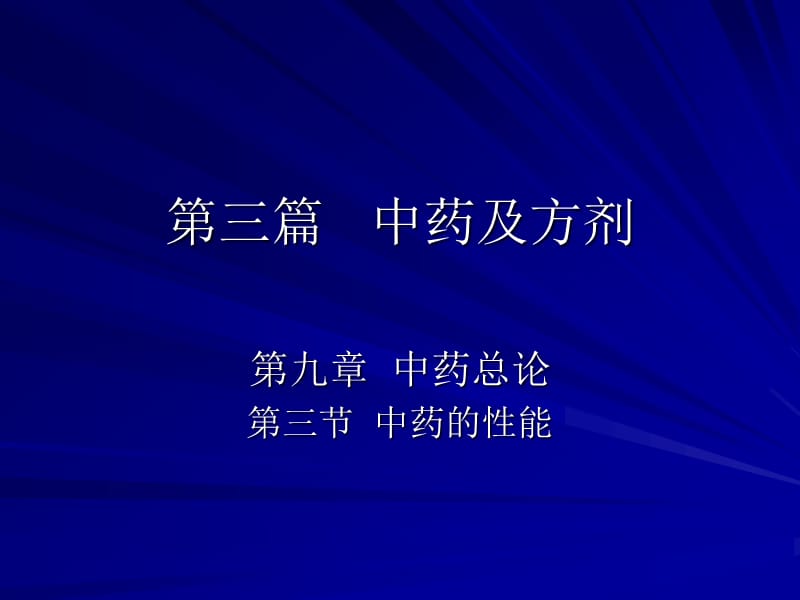 中兽医第九章中药总论3第三节中药的性能.ppt_第1页