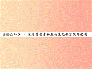 2019屆九年級化學下冊 第九單元 溶液 實驗活動5 一定溶質(zhì)質(zhì)量分數(shù)的氯化鈉溶液的配制復(fù)習課件 新人教版.ppt