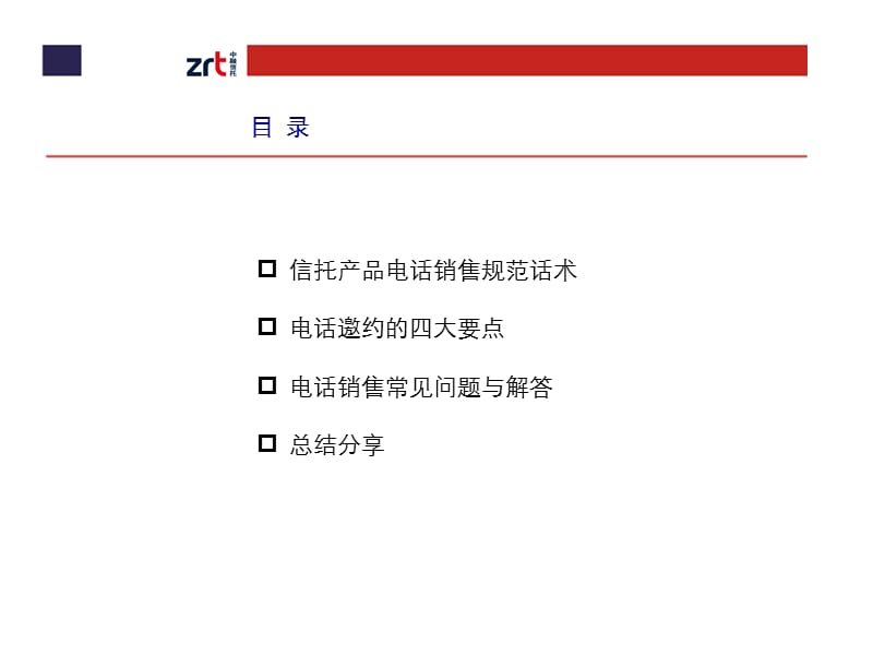 《信托产品电话销售技巧》.ppt_第2页