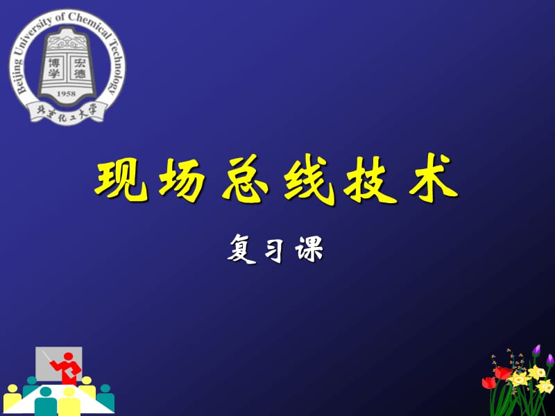 现场总线复习课(北化).ppt_第1页