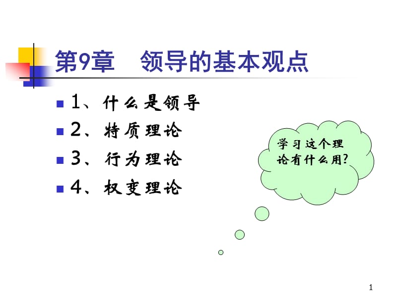 《领导的基本观点》PPT课件.ppt_第1页