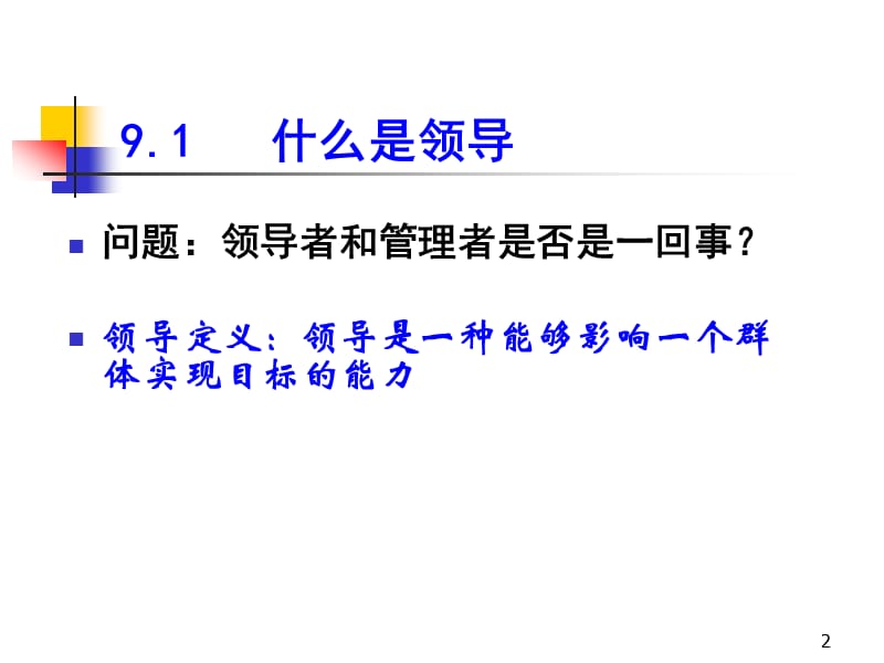 《领导的基本观点》PPT课件.ppt_第2页