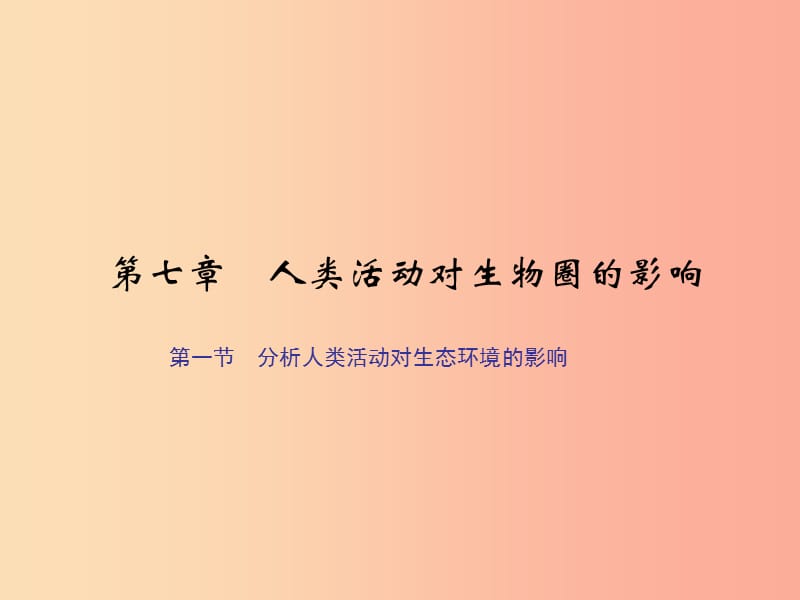 七年级生物下册第四单元第七章第一节分析人类活动对生态环境的影响习题课件 新人教版.ppt_第1页