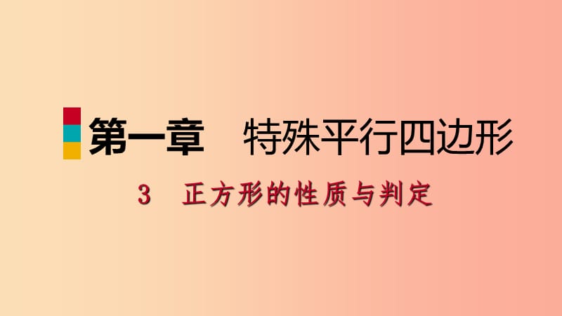 九年級(jí)數(shù)學(xué)上冊(cè) 第一章 特殊平行四邊形 3 正方形的性質(zhì)與判定 第1課時(shí) 正方形的性質(zhì)習(xí)題課件 北師大版.ppt_第1頁(yè)