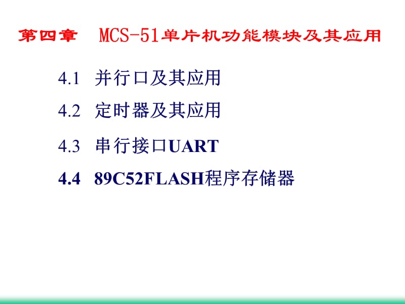 MCS-51单片机功能模块及其应用.ppt_第2页