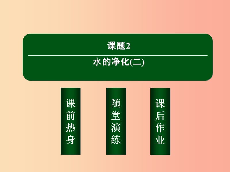 九年级化学上册第四单元自然界的水课题2水的净化二课件 新人教版.ppt_第2页