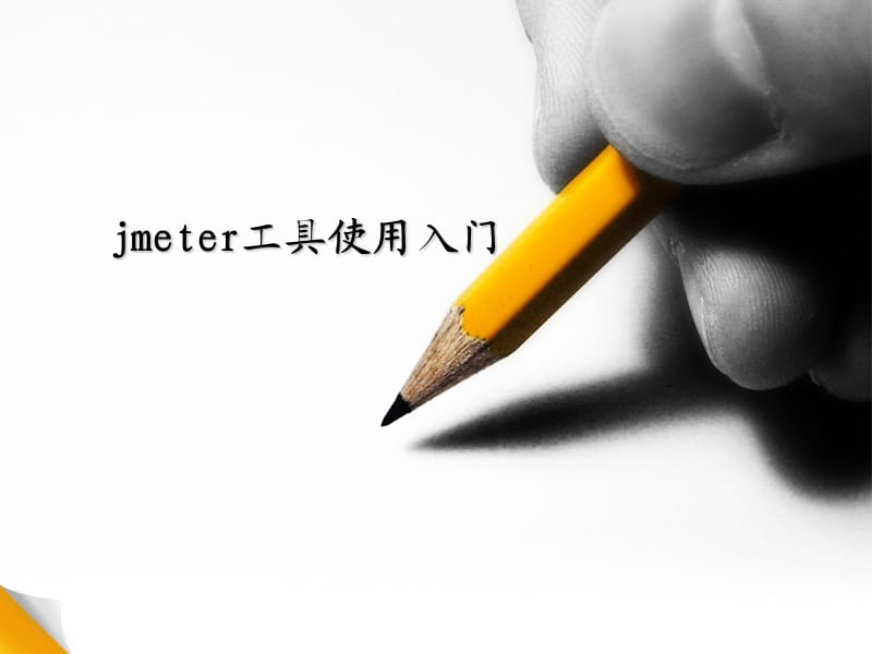 《jmeter使用入门》PPT课件.ppt_第1页