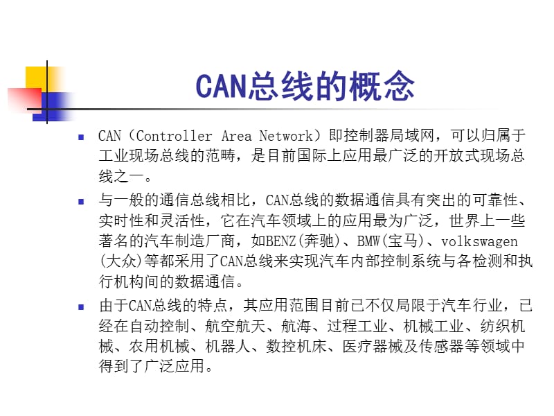 CAN现场总线的概念及其相关协议.ppt_第2页