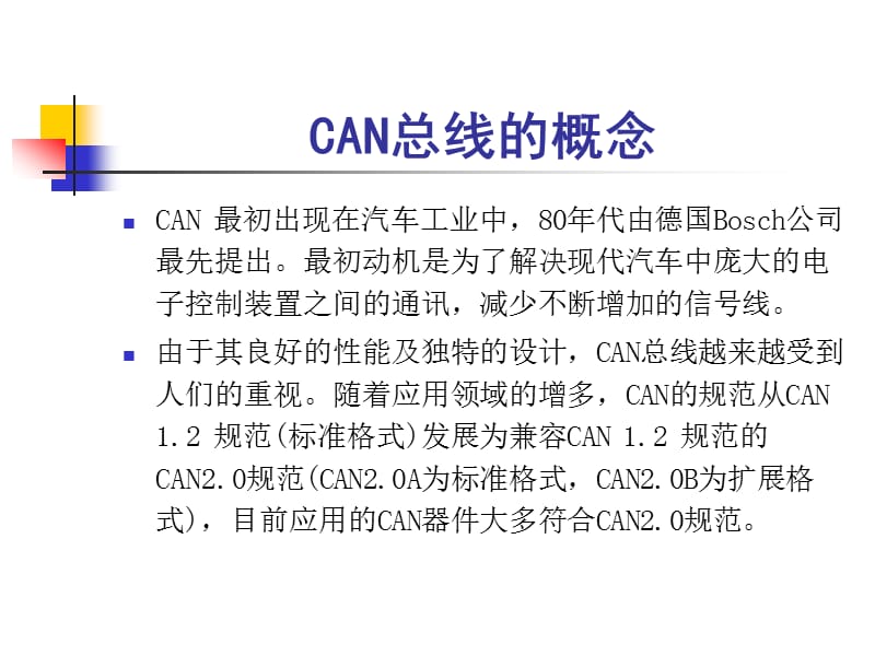 CAN现场总线的概念及其相关协议.ppt_第3页