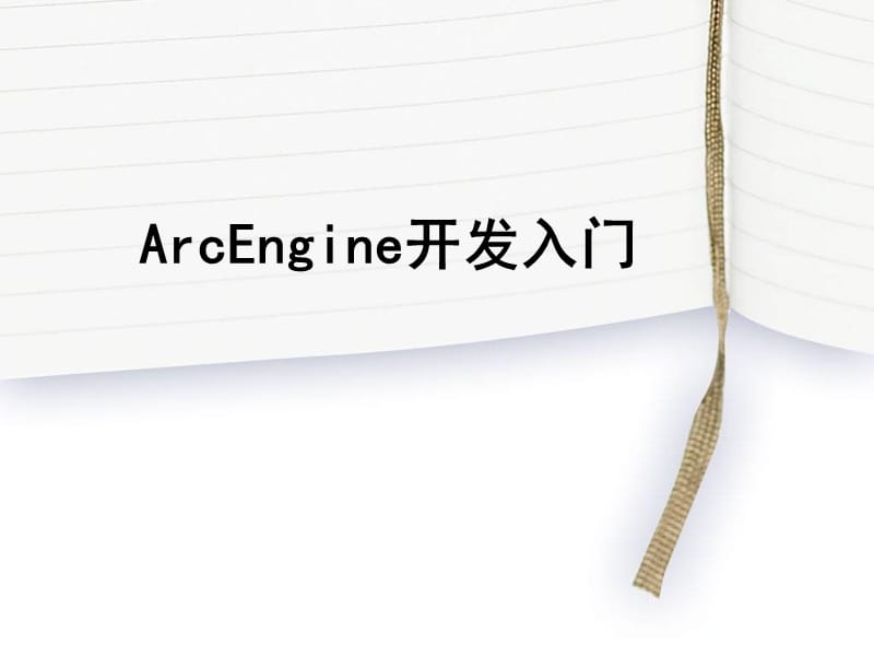 ArcEngine开发入门.ppt_第1页