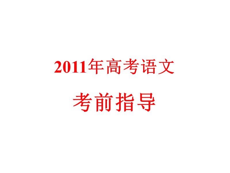 2011年高考语文考前指导.ppt_第2页