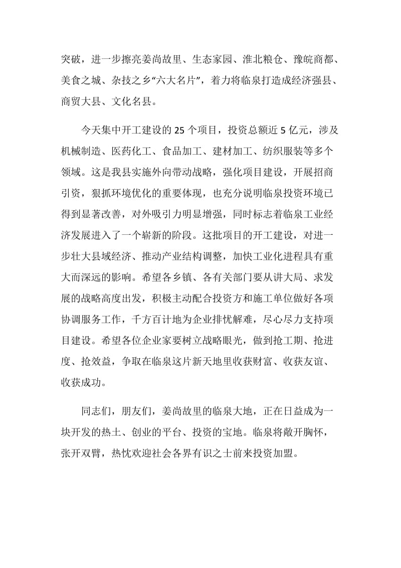 全县工业项目集中开工奠基仪式致辞.doc_第2页