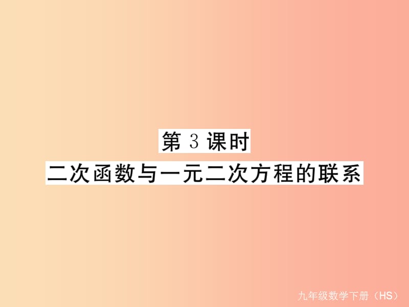 九年级数学下册 第26章 二次根式 26.3 实践与探索 第3课时 二次函数与一元二次方程的联系练习 华东师大版.ppt_第1页