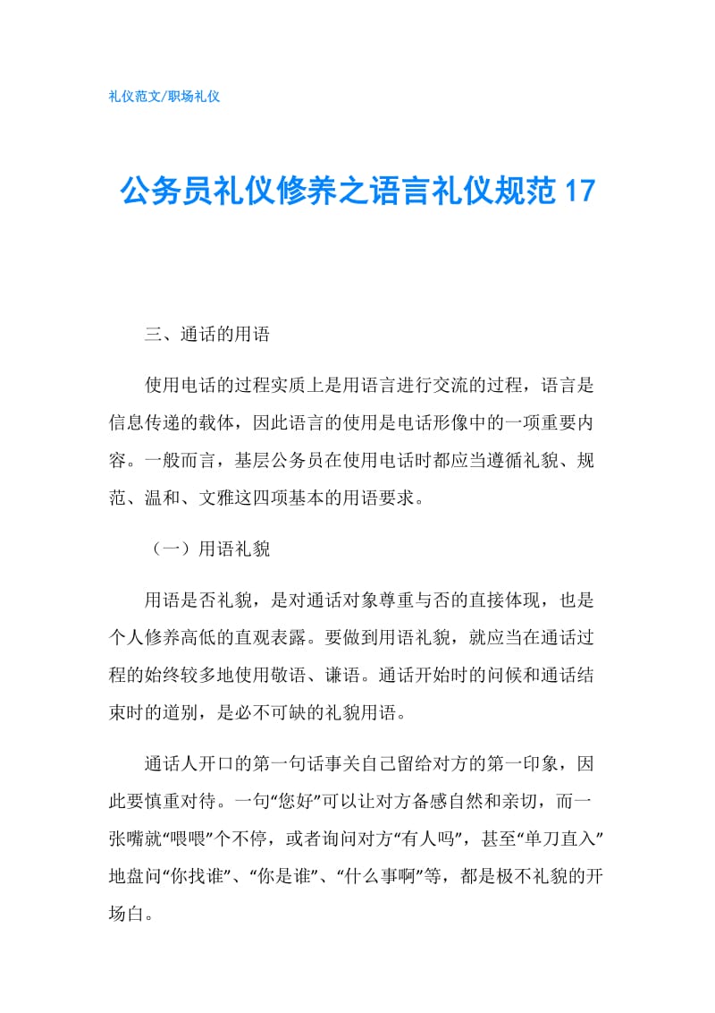 公务员礼仪修养之语言礼仪规范17.doc_第1页