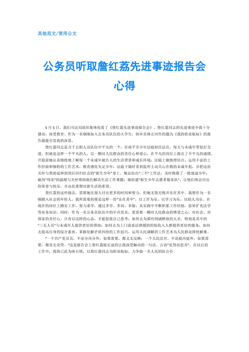 公务员听取詹红荔先进事迹报告会心得.doc_第1页