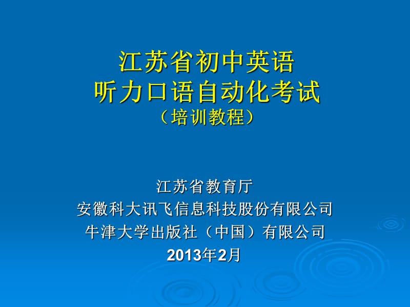2013江苏省初中英语口语考试流程.ppt_第1页