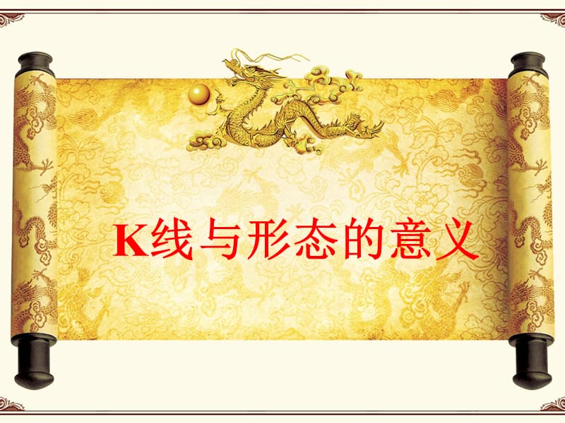 K线与形态的意义.ppt_第1页