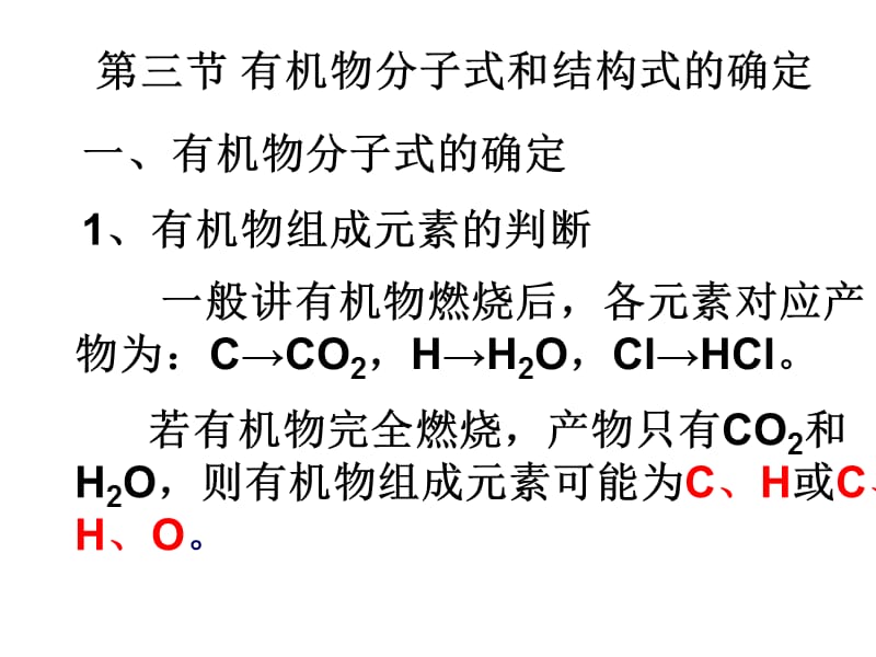 高二化学有机物分子式的确定.ppt_第1页