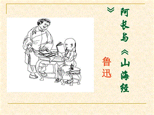 《阿長(zhǎng)與山海經(jīng)》PPT課件.ppt