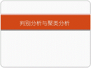 SPSS判別分析與聚類分析.ppt