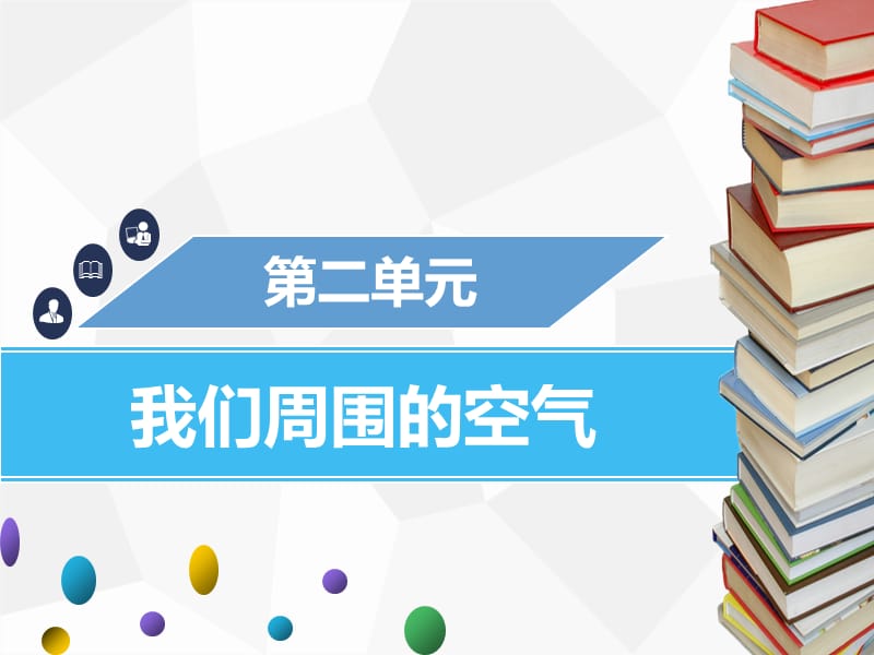 2019年秋九年级化学上册 第二单元 我们周围的空气 课题1 空气课件 新人教版.ppt_第1页