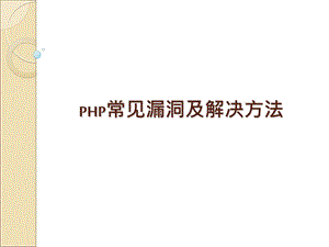 PHP常见漏洞及解决方法.ppt