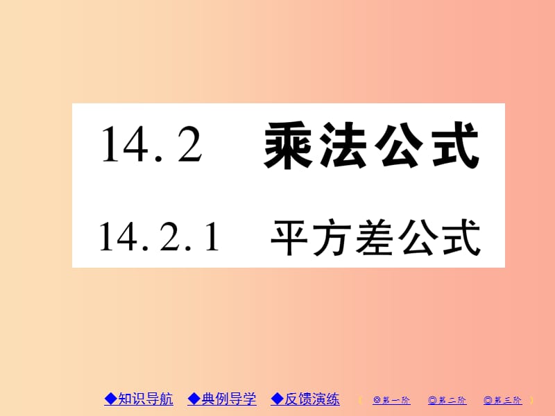 八年级数学上册14整式的乘法与因式分解14.2乘法公式14.2.1平方差公式习题课件 新人教版.ppt_第1页