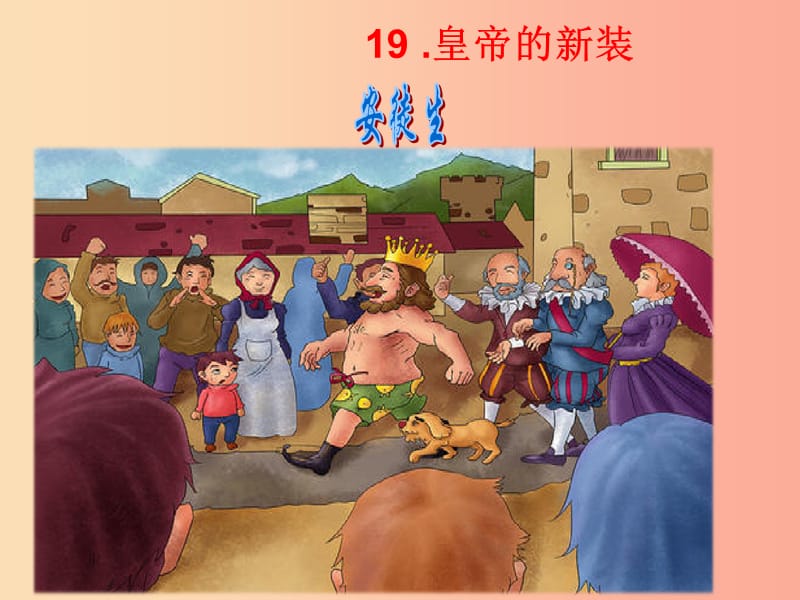 2019年秋七年級(jí)語文上冊(cè) 第六單元 19 皇帝的新裝課件 新人教版.ppt_第1頁