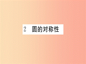 2019春九年級(jí)數(shù)學(xué)下冊 第3章 圓 3.2 圓的對(duì)稱性習(xí)題講評(píng)課件（新版）北師大版.ppt